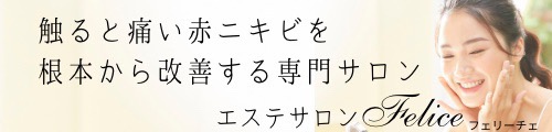 赤ニキビ専門エステサロンフェリーチェ